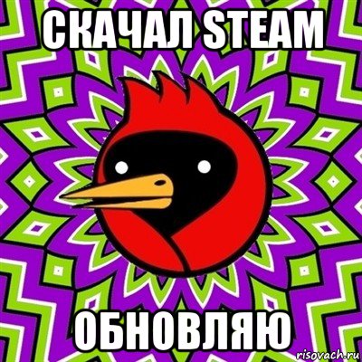 скачал steam обновляю, Мем Омская птица