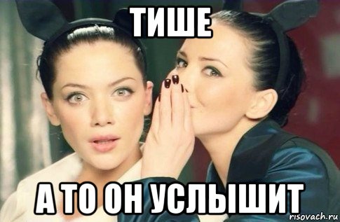 тише а то он услышит, Мем  Он