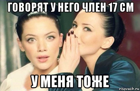 говорят у него член 17 см у меня тоже, Мем  Он