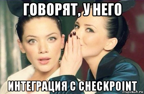 говорят, у него интеграция с checkpoint