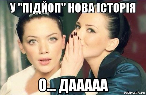 у "підйоп" нова історія о... дааааа, Мем  Он