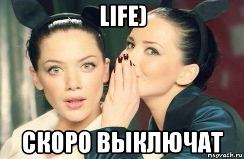 life) скоро выключат, Мем  Он