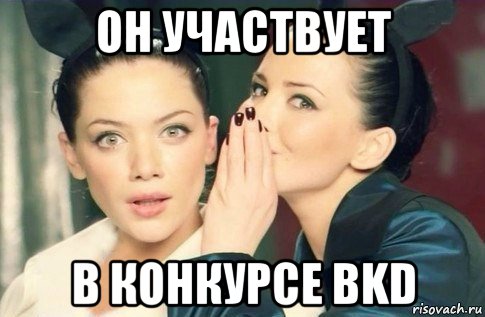 он участвует в конкурсе bkd