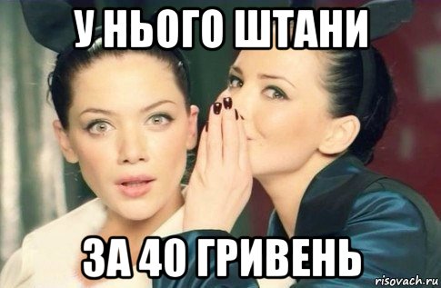 у нього штани за 40 гривень