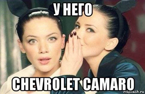 у него chevrolet camaro, Мем  Он