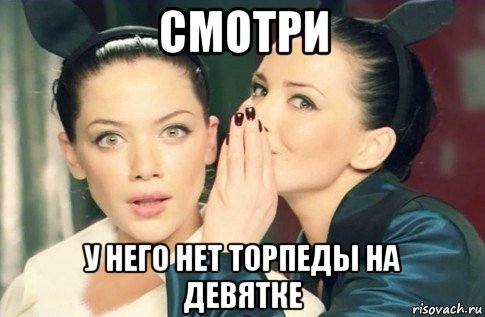 смотри у него нет торпеды на девятке, Мем  Он