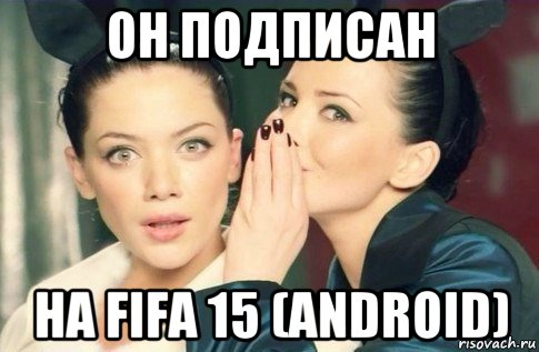 он подписан на fifa 15 (android), Мем  Он