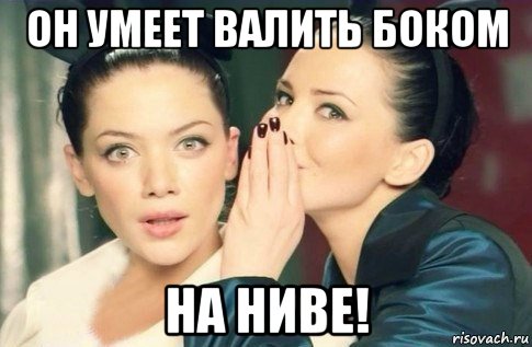 он умеет валить боком на ниве!, Мем  Он