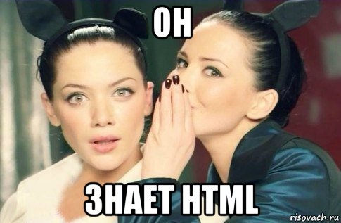 он знает html