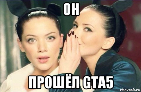 он прошёл gta5, Мем  Он