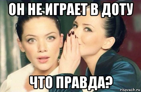 он не играет в доту что правда?, Мем  Он