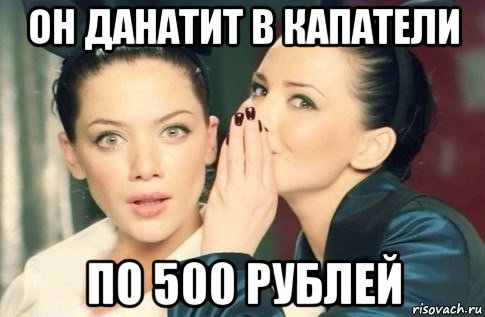 он данатит в капатели по 500 рублей, Мем  Он