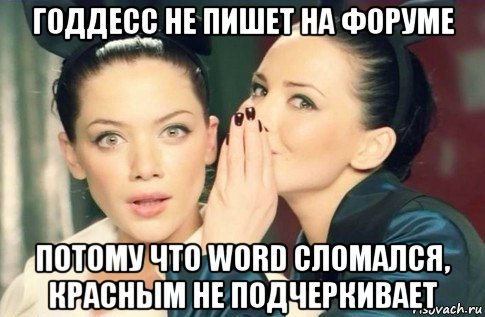 годдесс не пишет на форуме потому что word сломался, красным не подчеркивает, Мем  Он