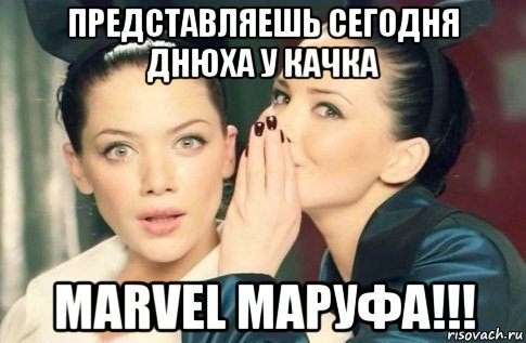 представляешь сегодня днюха у качка marvel маруфа!!!, Мем  Он