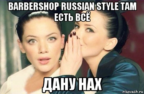 barbershop russian style там есть всё дану нах, Мем  Он