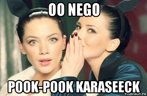 oo nego pook-pook karaseeck, Мем  Он