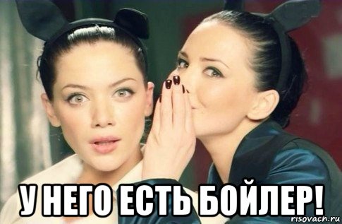  у него есть бойлер!, Мем  Он