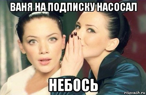 ваня на подписку насосал небось, Мем  Он