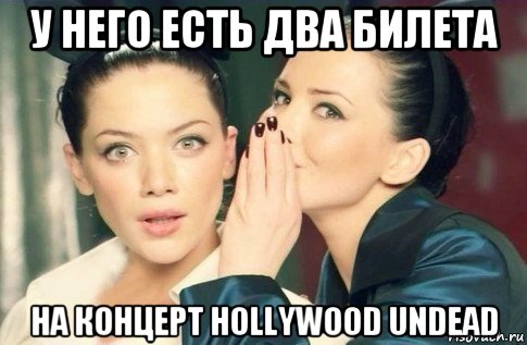 у него есть два билета на концерт hollywood undead, Мем  Он