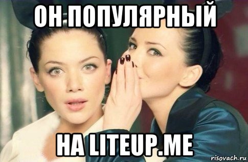 он популярный на liteup.me, Мем  Он