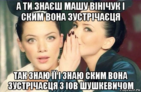 а ти знаєш машу вінічук і ским вона зустрічаєця так знаю її і знаю ским вона зустрічаєця з іов шушкевичом, Мем  Он