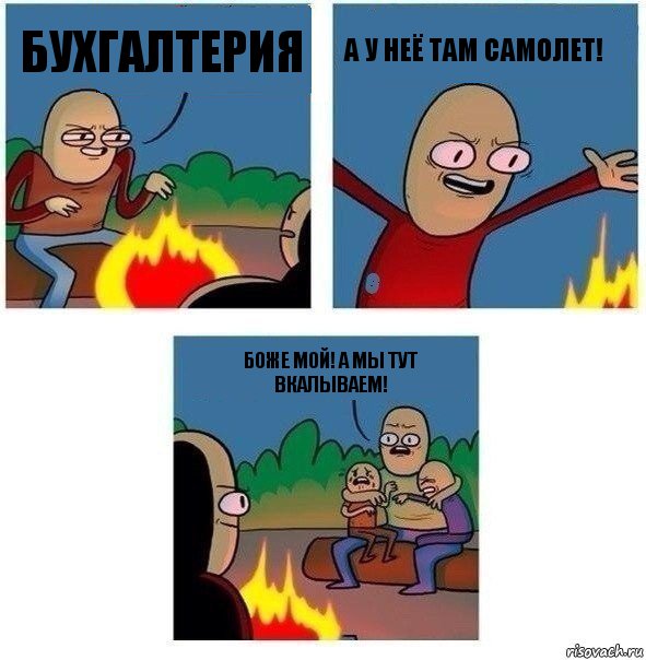 БУХГАЛТЕРИЯ А у неё там Самолет! БОЖЕ мой! А мы тут вкалываем!, Комикс   Они же еще только дети Крис