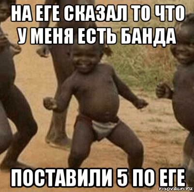 на еге сказал то что у меня есть банда поставили 5 по еге, Мем   Негритенок успех