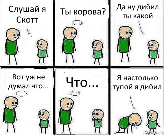 Слушай я Скотт Ты корова? Да ну дибил ты какой Вот уж не думал что... Что... Я настолько тупой я дибил, Комикс Воспоминания отца