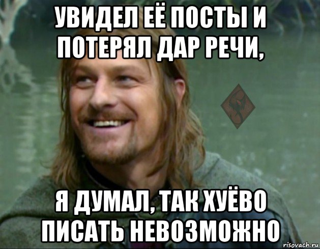 увидел её посты и потерял дар речи, я думал, так хуёво писать невозможно, Мем ОР Тролль Боромир