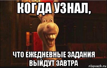 когда узнал, что ежедневные задания выйдут завтра, Мем Осел из Шрека