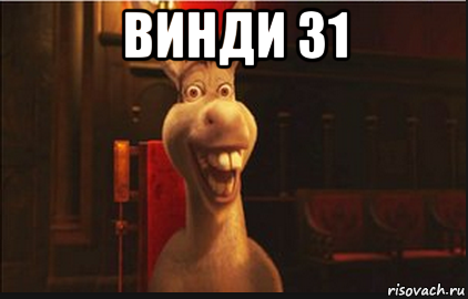 винди 31 