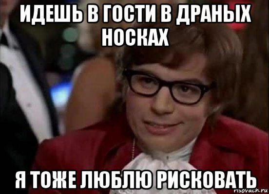 идешь в гости в драных носках я тоже люблю рисковать, Мем Остин Пауэрс (я тоже люблю рисковать)