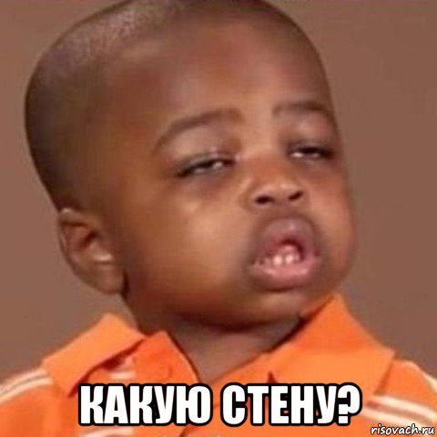  какую стену?