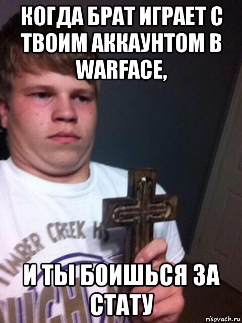 когда брат играет с твоим аккаунтом в warface, и ты боишься за стату, Мем    Пацан с крестом