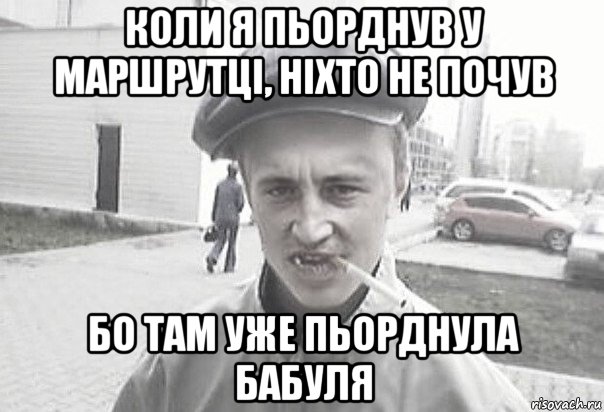 коли я пьорднув у маршрутці, ніхто не почув бо там уже пьорднула бабуля, Мем Пацанська философия