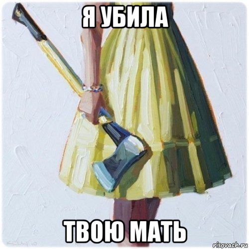 я убила твою мать