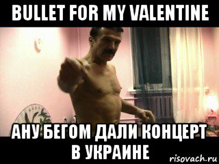 bullet for my valentine ану бегом дали концерт в украине, Мем Паскуда тварь