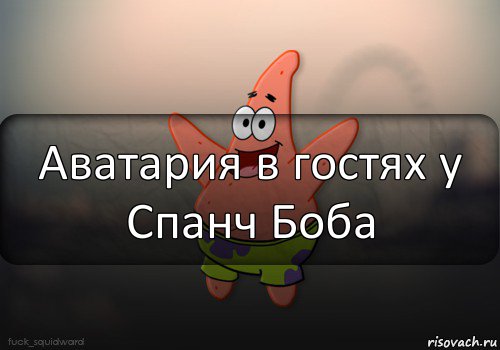 Аватария в гостях у Спанч Боба, Комикс  patrick