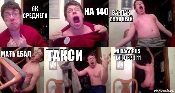 6к среднего на 140 варпак ебанный мать ебал такси MUXA60RUS ты где?!!!11, Комикс  Печалька 90лвл