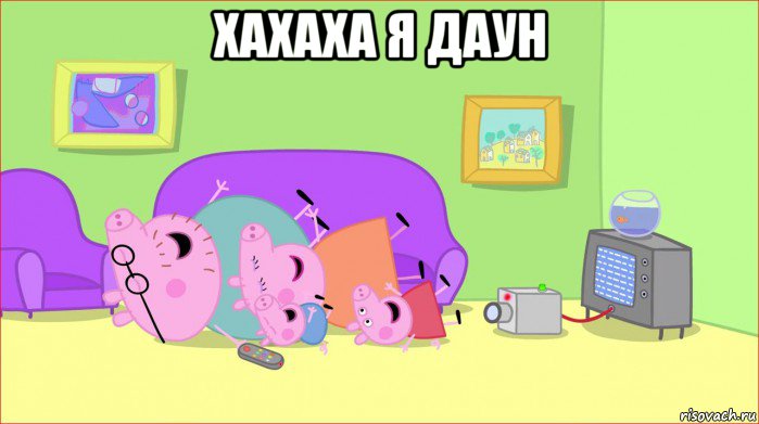 хахаха я даун , Мем    Pepa pig