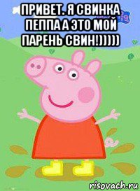 привет. я свинка пеппа а это мой парень свин!))))) , Мем  Peppa