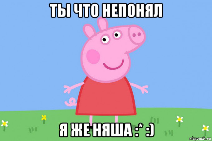 ты что непонял я же няша :* :)