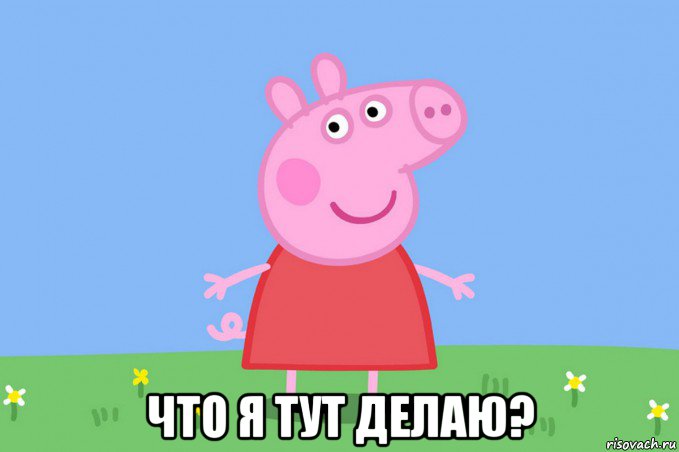  что я тут делаю?, Мем Пеппа