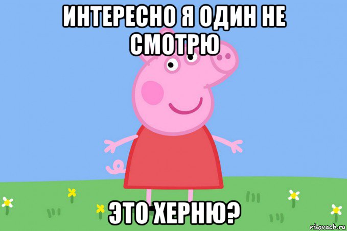 интересно я один не смотрю это херню?