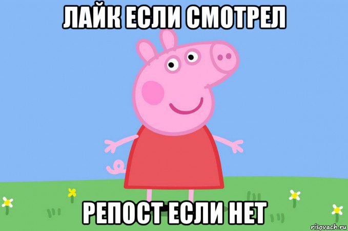 лайк если смотрел репост если нет