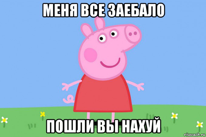 меня все заебало пошли вы нахуй