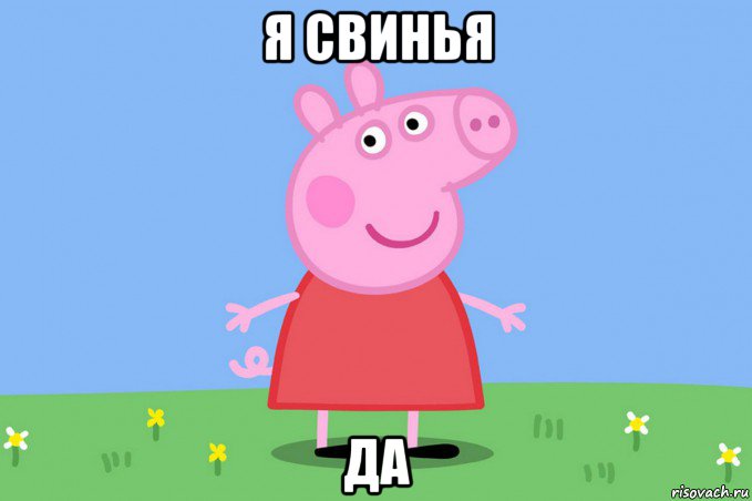 я свинья да, Мем Пеппа