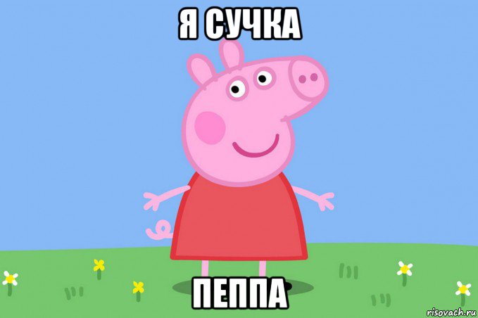 я сучка пеппа, Мем Пеппа