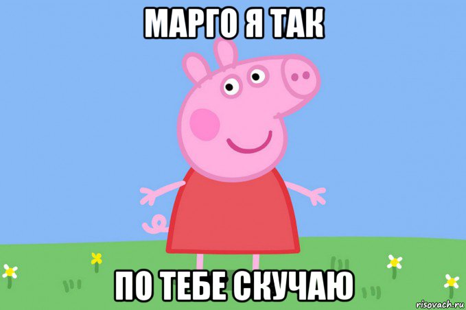 марго я так по тебе скучаю