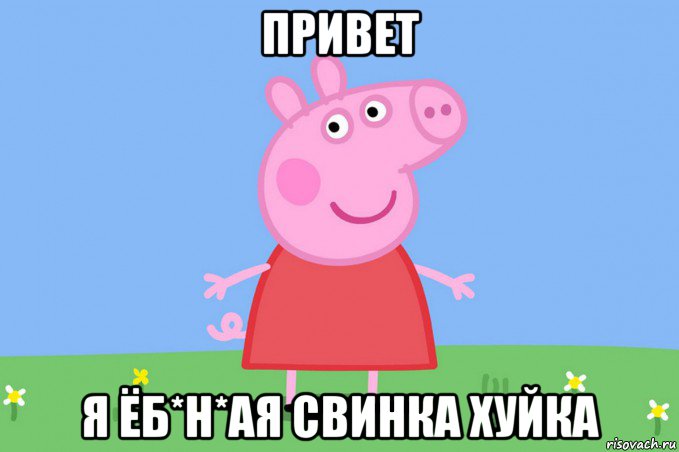 привет я ёб*н*ая свинка хуйка